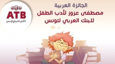 الترفيع في قيمة جائزة مصطفى عزوز لأدب الطفل للبنك العربي لتونس