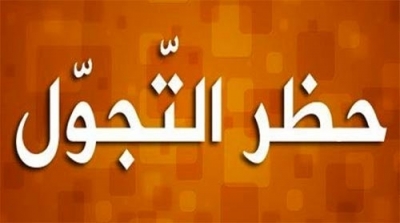 رفع حظر التجول 