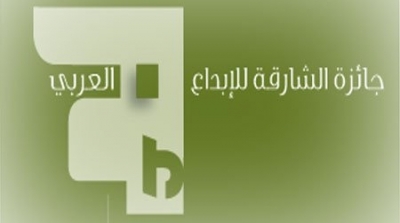 تتويجات أدبية تونسية فى الدورة 19 لجائزة الشارقة للابداع العربى لسنة 2016