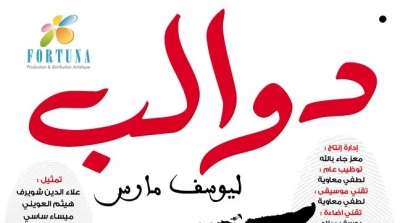 مسرحية "دوالب" ليوسف مارس بقاعة الفن الرابع يوم الثلاثاء 8 مارس