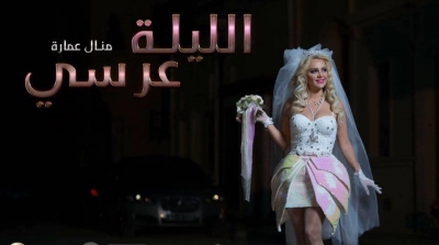 منال عمار تطلق كليب "الليلة عرسي"  