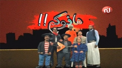 ''هاذوكم'' سلسلة هزلية تخرج عن الاطار المعتاد 