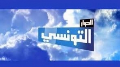 بداية من الاثنين : تغيير في برمجة قناة الحوار التونسي