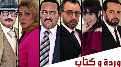مؤسسة التلفزة تفتح تحقيق في شبهة فساد حول مسلسل ''وردة و كتاب''
