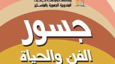 جسور الفن و الحياة لتأثيث سهرات المناطق الريفية بولاية المنستير