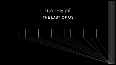 فيلم "آخر واحد فينا" لعلاء الدين سليم يتوج بجائزة أفضل فيلم في مهرجان موسترا بالبندقية