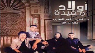 في استفتاء لمجلة سيدتي :الجمهور يختار مسلسل اولاد مفيدة كأفضل عمل درامي