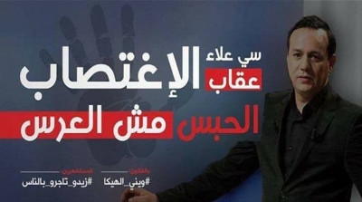 ''سي علاء عقاب الاغتصاب مش العرس'' حملة ضد علاء الشابي تغزو مواقع التواصل الاجتماعي 