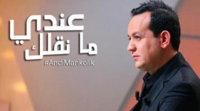 الهايكا تقرر ايقاف بث برنامج عندي ما نقلك لمدة 3 اشهر 