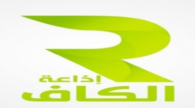 اذاعة الكاف :برمجة رمضان بإيقاع متجدّد و تأكيد لإعلام القرب