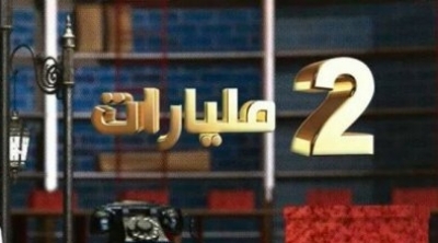 هذه هوية المتسابق الذي سيفوز بالمليارين في ''دليلك ملك''