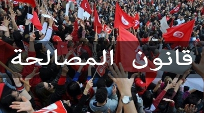الطعن في دستورية قانون المصالحة الإدارية