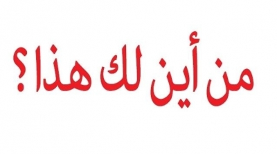 بينها الديوانة والقضاة: قائمة الأسلاك المعنية بقانون مكافحة الإثراء غير المشروع