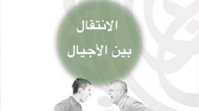 المعهد التونسي للدراسات الاستراتجية ينظم ندوة حول  الانتقال بين الاجيال