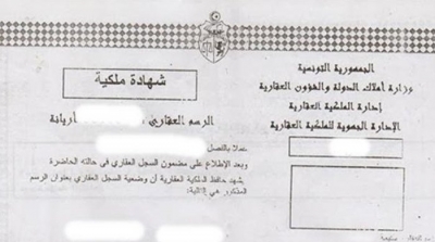 بداية من غدا : انطلاق العمل بخدمة استخراج شهائد الملكية دون التقيد بالمرجع الترابي