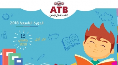 البنك العربي لتونس : آجال المشاركة في الجائزة العربية لأدب الطفل