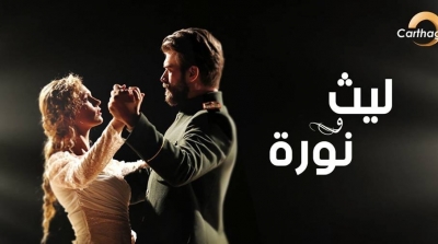 قناة قرطاج+ تبث المسلسل الضخم ليث و نورا 