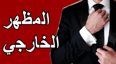 84 % من الشباب التونسي يولون أهمية كبرى للمظهر الخارجي