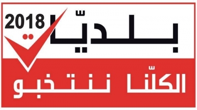هيئة الانتخابات توضح الغاء الحبر في البلديات 