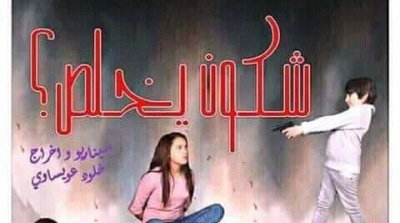 بوحجلة : تلاميذ ينتجون فيلما سينمائيا تحت عنوان شكون يخلص ؟ 