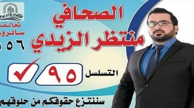 الصحافي العراقي الذي رشق بوش بالحذاء يترشح للانتخابات البرلمانية