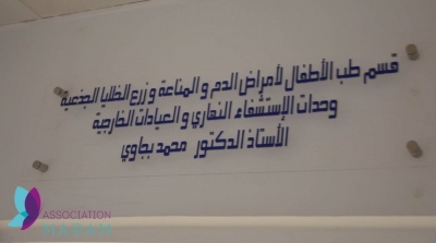 Inauguration de l'hôpital de jour au centre de greffe de la moelle osseuse de Tunis