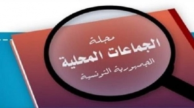 صدور مجلة الجماعات المحليّة بالرائد الرسمي