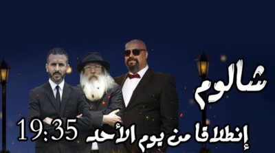 محكمة الاستئناف تؤيد قرار ايقاف بث برنامج 'شالوم' ‎
