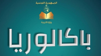 بالأرقام : نتائج الباكالوريا مفصّلة