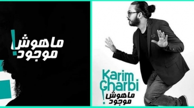 للعام الثاني على التوالي : كريم الغربي يعود الى بنزرت بنسخة جديدة من مسرحيته 'ماهوش موجود'