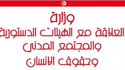 9 جمعيات و منظمات تدعو الى الغاء وزارة العلاقة مع الهيئات الدستورية و المجتمع المدني