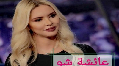 'عائشة شو' برنامج جديد لعائشة عثمان على النهار المصرية