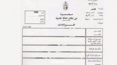 باجة : ذهب ليستخرج مضمون ولادة فإكتشف انه متزوج من رجل منذ 5 سنوات