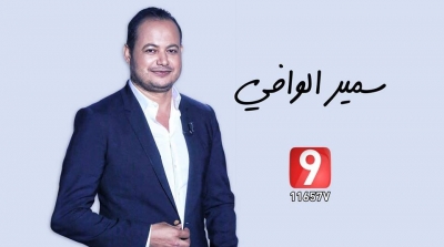 سمير الوافي يكشف لأوّل مرة تفاصيل سجنه و أسباب انضمامه التاسعة