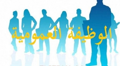 المعهد الوطني للاحصاء : دراسة تكشف تهرم أعوان الوظيفة العومية