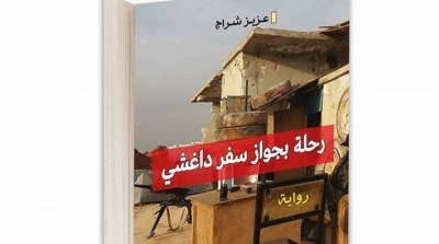 قراءة في رواية 'رحلة بجواز سفر داغشي'