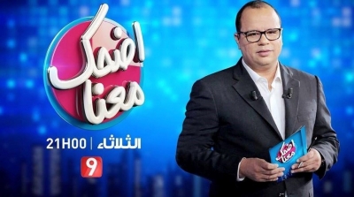 الهايكا : خطية مالية بـ10 آلاف دينار لقناة التاسعة و ايقاف فقرة ''المحقق بلال'' في برنامج ''اضحك معنا''