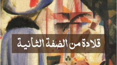  قراءة في 'قلادة من الضفة الثانية 'لنجم الدين خلف الله ..'وها أنا أتبع السارق حتى باب المنزل'