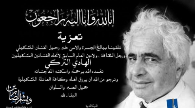 وفاة الفنان التشكيلي الهادي التركي 