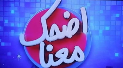 عريضة ضد برنامج ''اضحك معنا'' لتطبيعه مع البيدوفيليا 