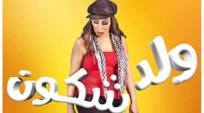 جميلة الشيحي تقدم عرضها الاول في الـوان مان شو بـ'ولد شكون'