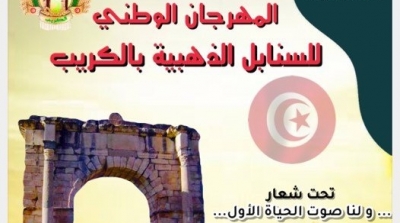 برنامج ثري في الدورة الـ32 لمهرجان السنابل الذهبية