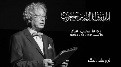 ليلى علوي تنعى مدير أبام قرطاج السينمائية نجيب عياد