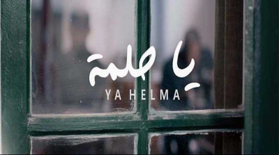 'حلمة' عمل فني يحاكي واقع الفترة التى تعيشها تونس