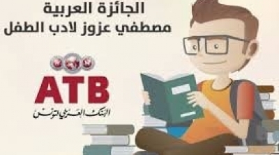 تفاصيل الترشح للجائزة العربية مصطفى عزوز لأدب الطفل للـبنك العربي لتونس 2020  
