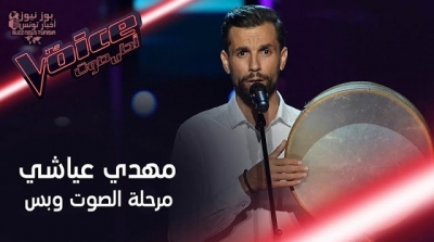 مهدي عياشي يفتتح برنامج 'ذو فويس' بأغنية الليل زاهي ( فيديو)