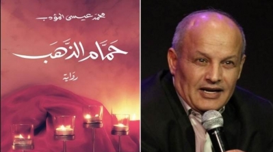 رواية ''حمام الذهب'' لمحمد عيسى المؤدب ضمن القائمة الطويلة لجائزة البوكر العالميّة
