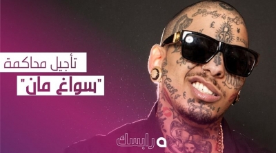 تأجيل محاكمة 'سواغ مان' بسبب عدم اتقانه اللغة العربية 