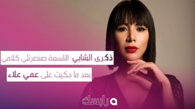 صنصرة مرور ذكرى الشابي في برنامج ''ديما لاباس'' بعد انتقادها لعلاء الشابي