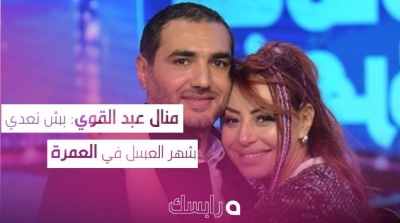 منال عبد القوي  : باش نعدي ''شهر العسل'' في العمرة 